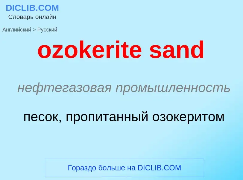 Как переводится ozokerite sand на Русский язык