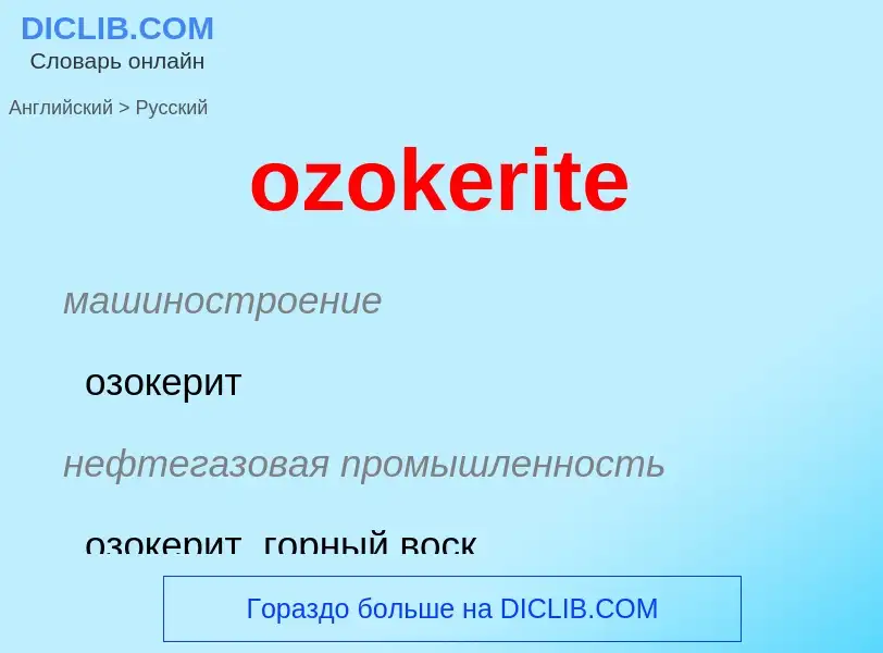 Μετάφραση του &#39ozokerite&#39 σε Ρωσικά