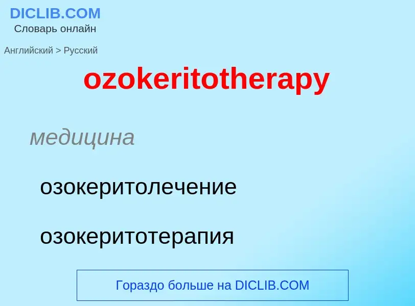 Μετάφραση του &#39ozokeritotherapy&#39 σε Ρωσικά