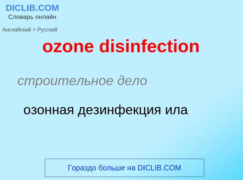 Как переводится ozone disinfection на Русский язык