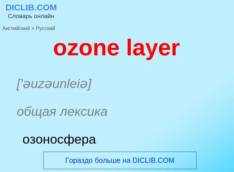 Μετάφραση του &#39ozone layer&#39 σε Ρωσικά