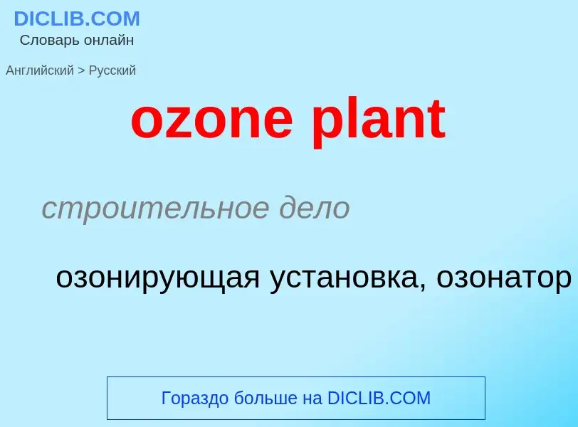 Μετάφραση του &#39ozone plant&#39 σε Ρωσικά