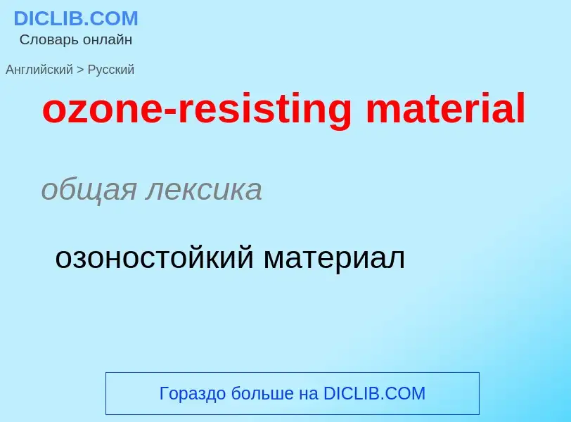 Μετάφραση του &#39ozone-resisting material&#39 σε Ρωσικά