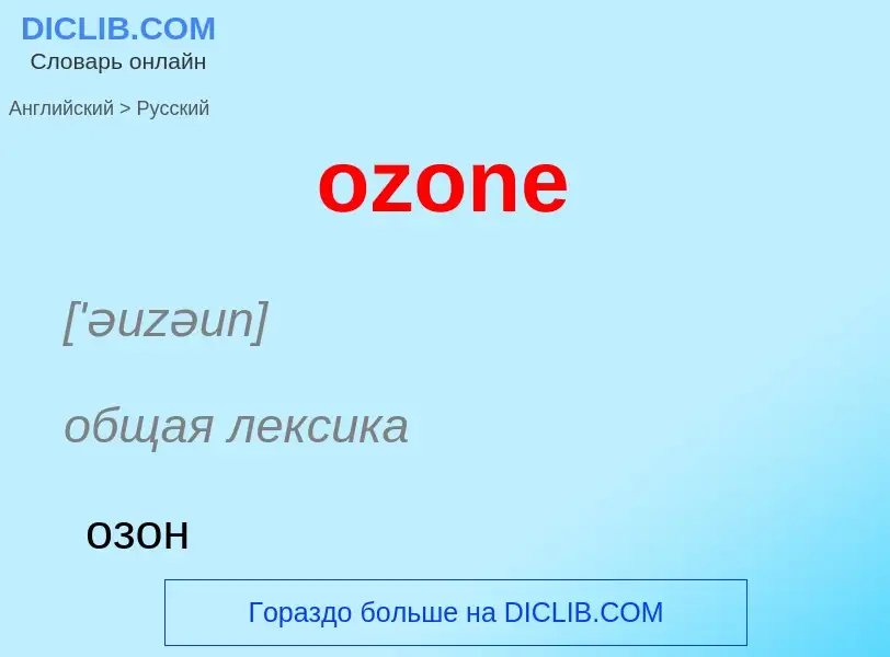 Μετάφραση του &#39ozone&#39 σε Ρωσικά