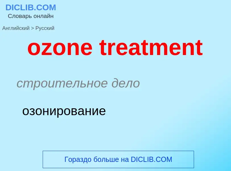 Μετάφραση του &#39ozone treatment&#39 σε Ρωσικά