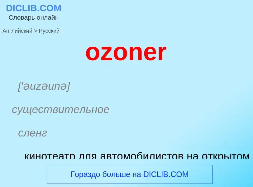 Как переводится ozoner на Русский язык