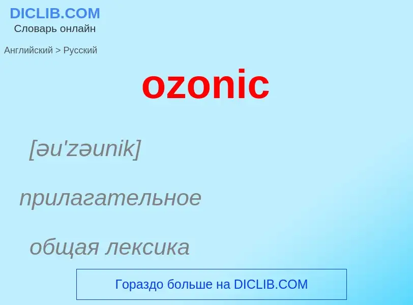 Μετάφραση του &#39ozonic&#39 σε Ρωσικά