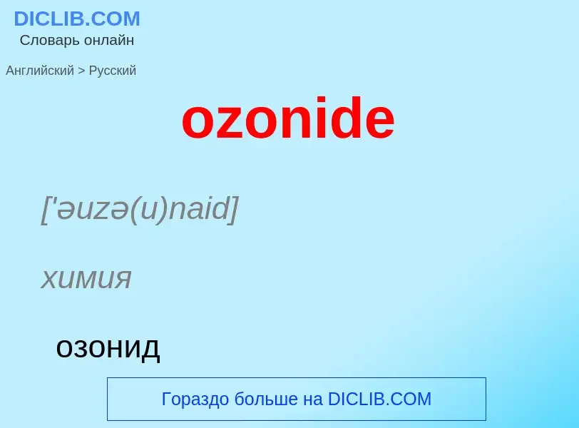 Μετάφραση του &#39ozonide&#39 σε Ρωσικά