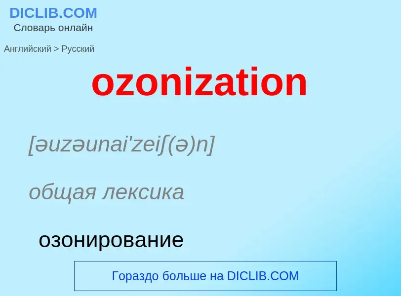 Μετάφραση του &#39ozonization&#39 σε Ρωσικά