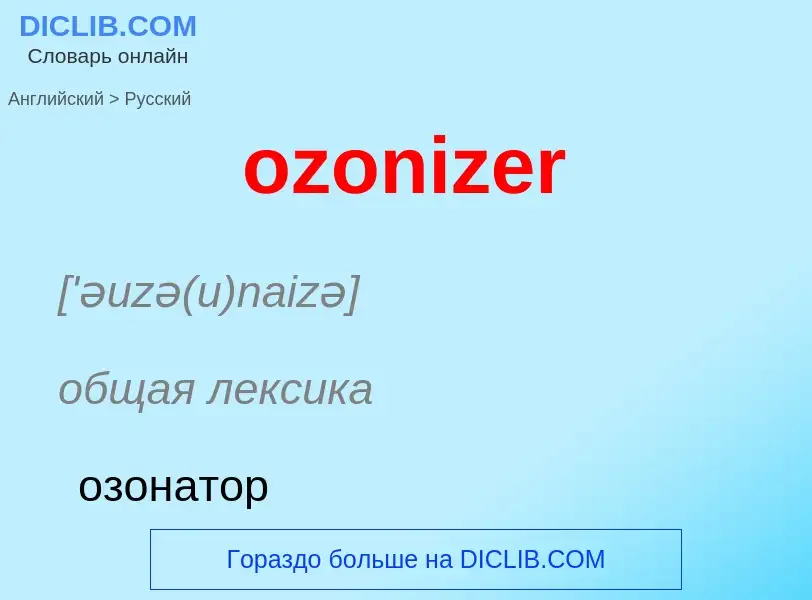 Como se diz ozonizer em Russo? Tradução de &#39ozonizer&#39 em Russo