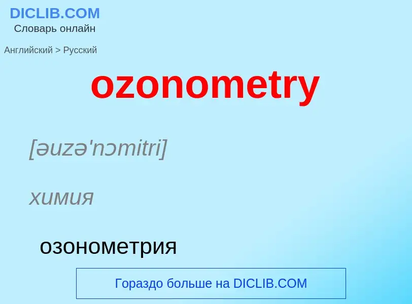 Μετάφραση του &#39ozonometry&#39 σε Ρωσικά