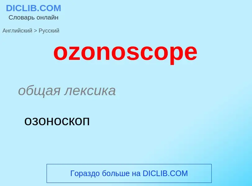 Μετάφραση του &#39ozonoscope&#39 σε Ρωσικά