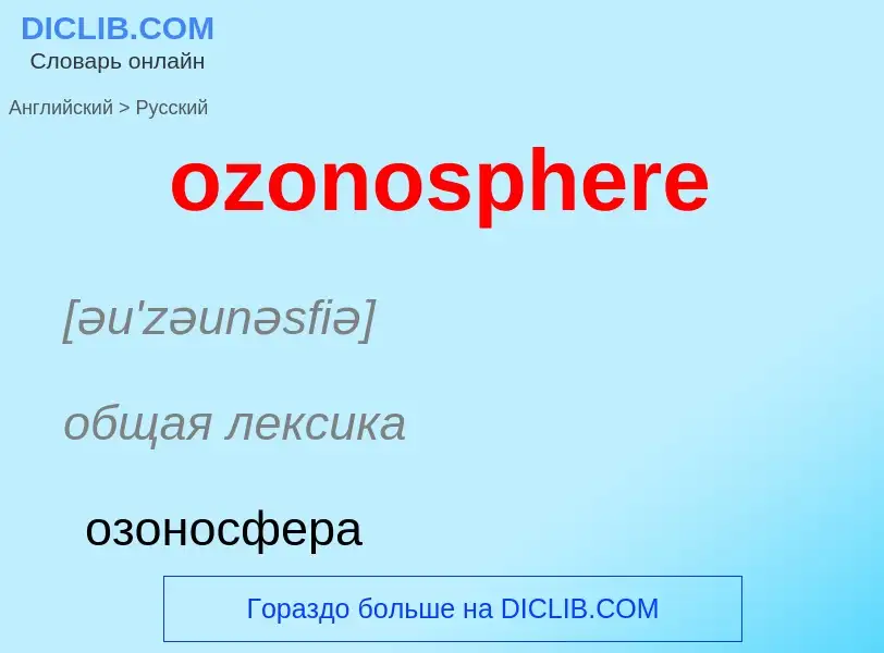 Como se diz ozonosphere em Russo? Tradução de &#39ozonosphere&#39 em Russo