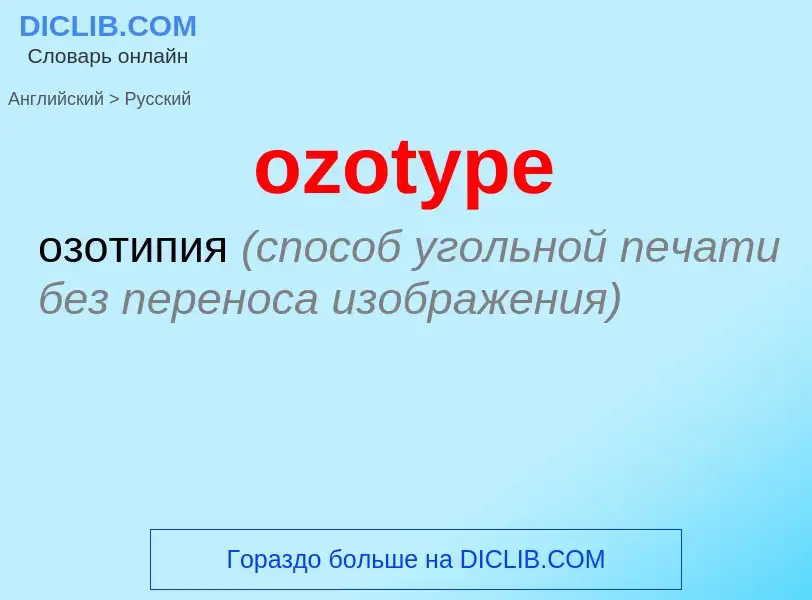 Μετάφραση του &#39ozotype&#39 σε Ρωσικά