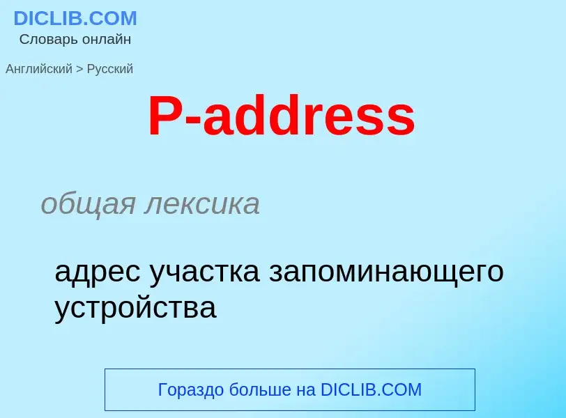 Как переводится P-address на Русский язык