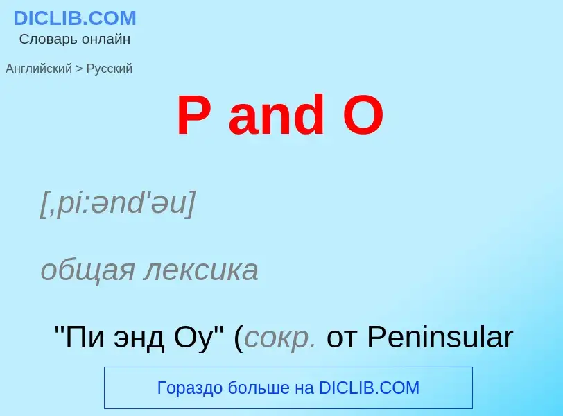 Μετάφραση του &#39P and O&#39 σε Ρωσικά