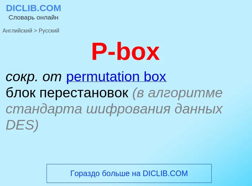 Μετάφραση του &#39P-box&#39 σε Ρωσικά