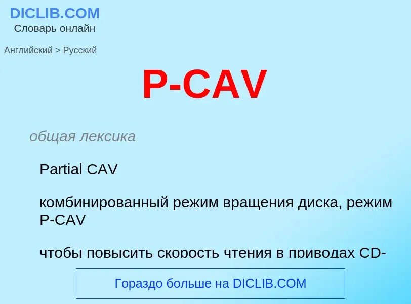 Как переводится P-CAV на Русский язык