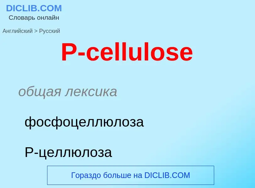 ¿Cómo se dice P-cellulose en Ruso? Traducción de &#39P-cellulose&#39 al Ruso