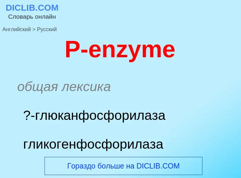 Μετάφραση του &#39P-enzyme&#39 σε Ρωσικά