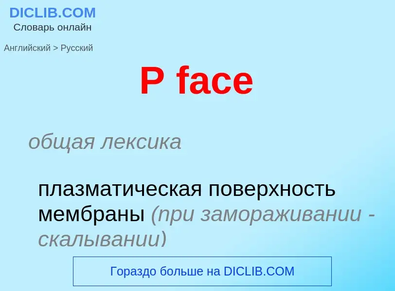 Μετάφραση του &#39P face&#39 σε Ρωσικά