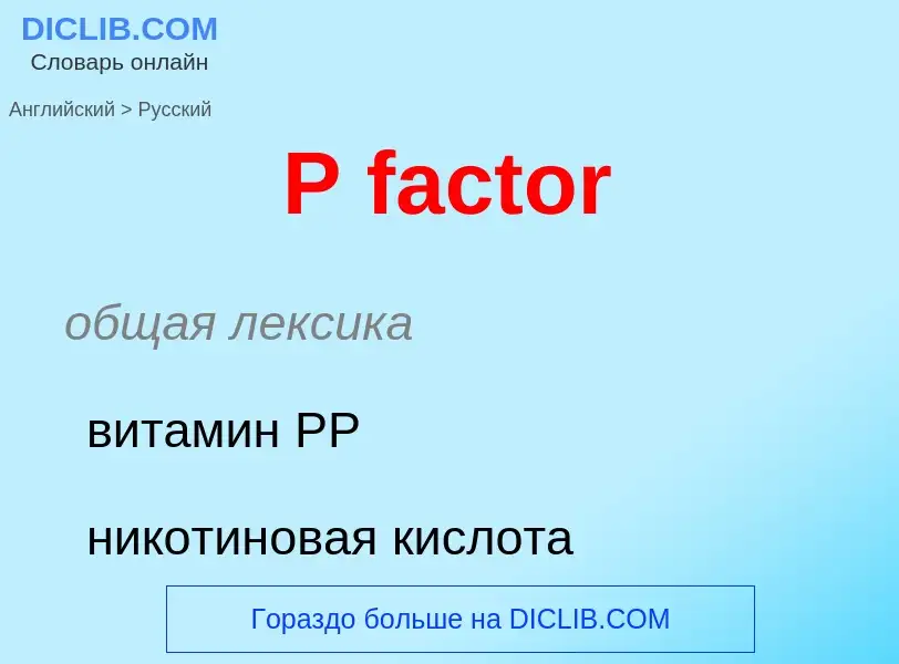 Μετάφραση του &#39P factor&#39 σε Ρωσικά