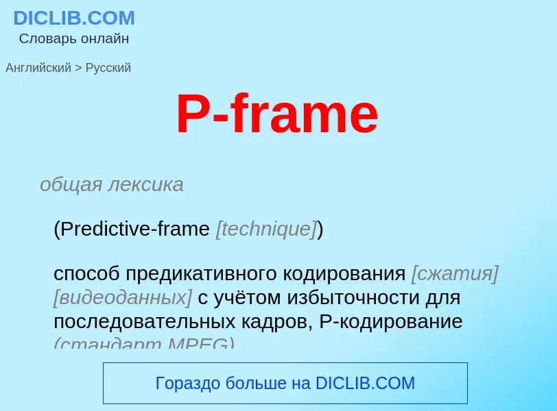 Как переводится P-frame на Русский язык