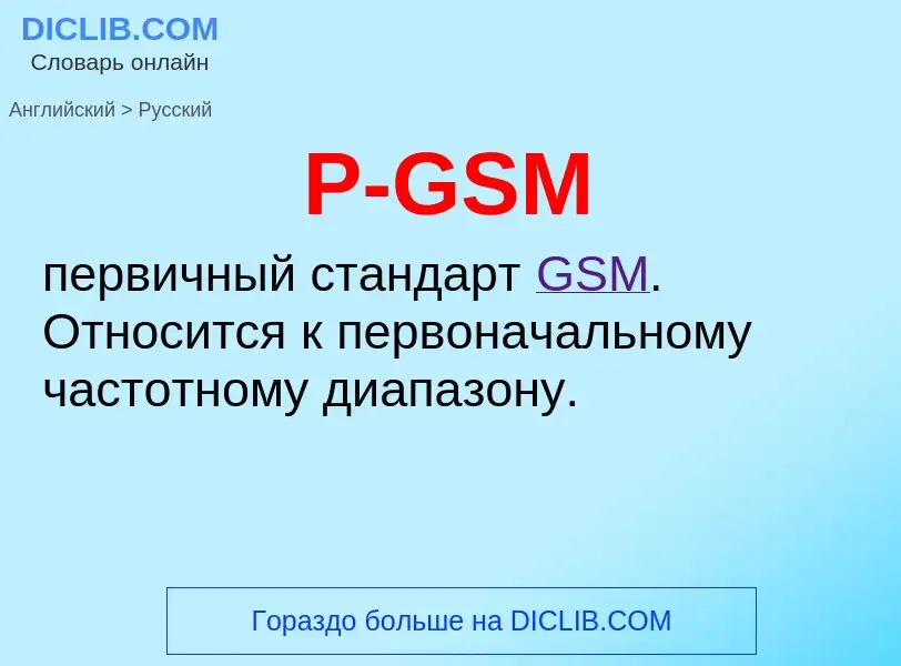 Μετάφραση του &#39P-GSM&#39 σε Ρωσικά