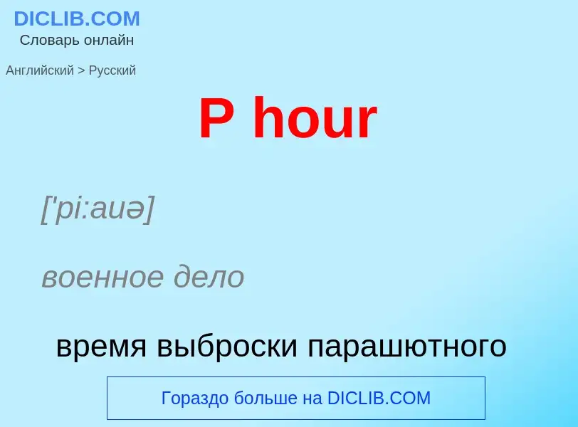 Μετάφραση του &#39P hour&#39 σε Ρωσικά