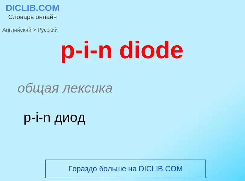 Μετάφραση του &#39p-i-n diode&#39 σε Ρωσικά