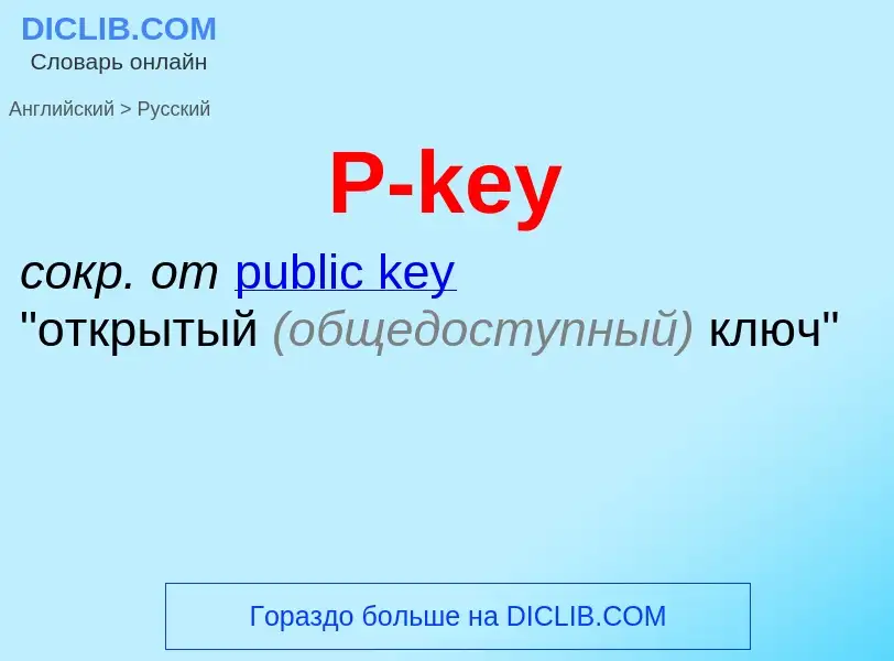 Как переводится P-key на Русский язык