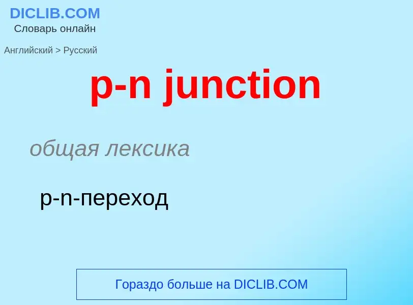 Как переводится p-n junction на Русский язык