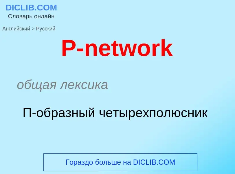 Μετάφραση του &#39P-network&#39 σε Ρωσικά