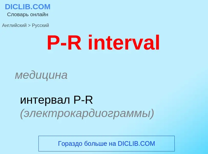 Μετάφραση του &#39P-R interval&#39 σε Ρωσικά