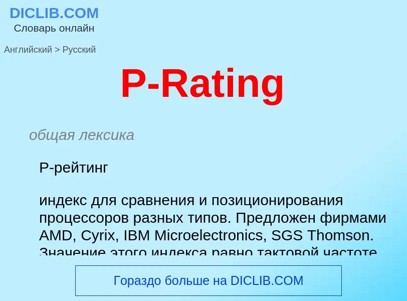 Μετάφραση του &#39P-Rating&#39 σε Ρωσικά