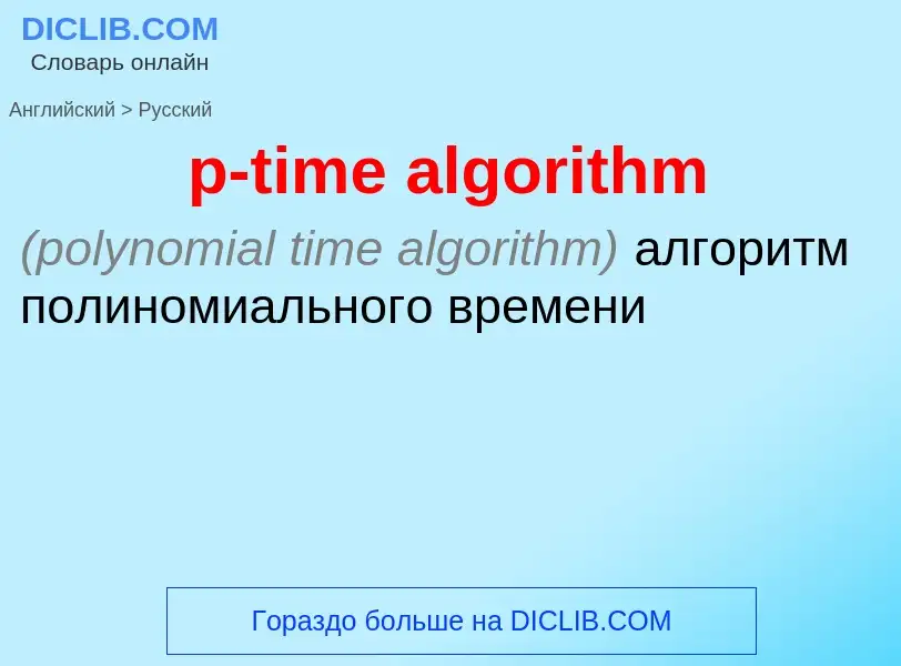 Как переводится p-time algorithm на Русский язык