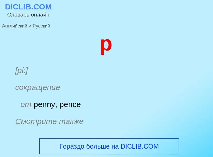 Μετάφραση του &#39p&#39 σε Ρωσικά