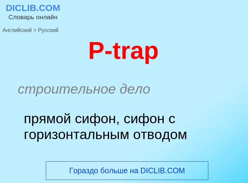 Μετάφραση του &#39P-trap&#39 σε Ρωσικά