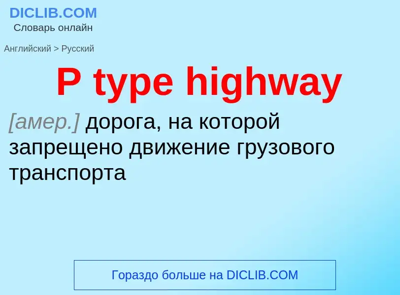 Μετάφραση του &#39P type highway&#39 σε Ρωσικά