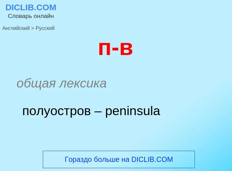Μετάφραση του &#39п-в&#39 σε Ρωσικά
