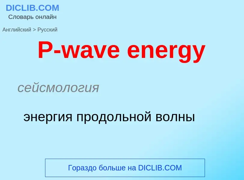 ¿Cómo se dice P-wave energy en Ruso? Traducción de &#39P-wave energy&#39 al Ruso