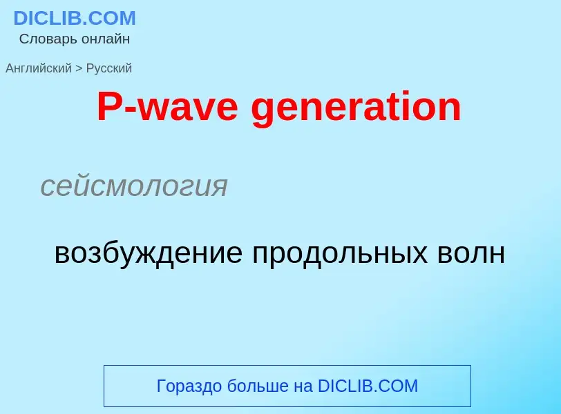 Как переводится P-wave generation на Русский язык