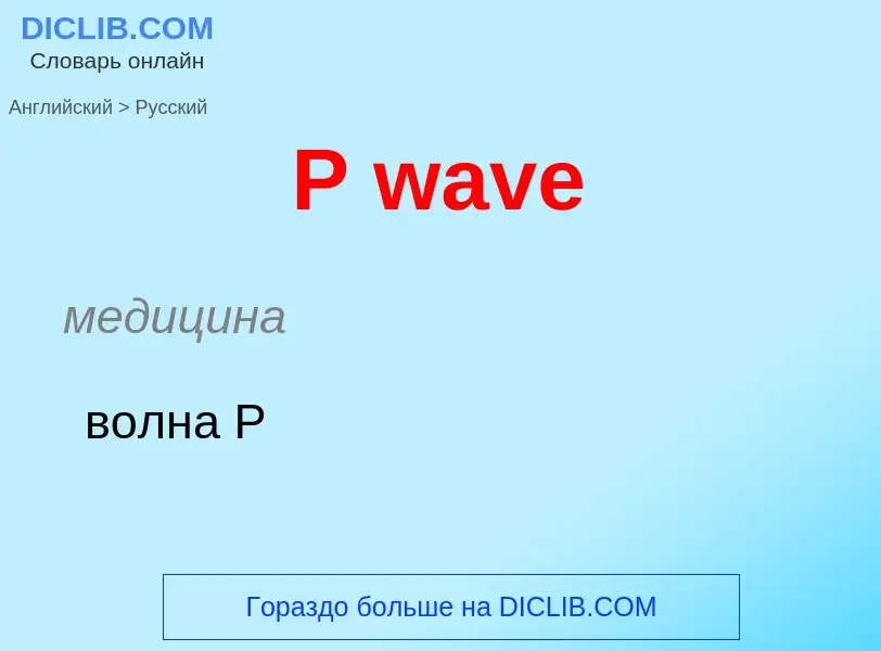 Μετάφραση του &#39P wave&#39 σε Ρωσικά