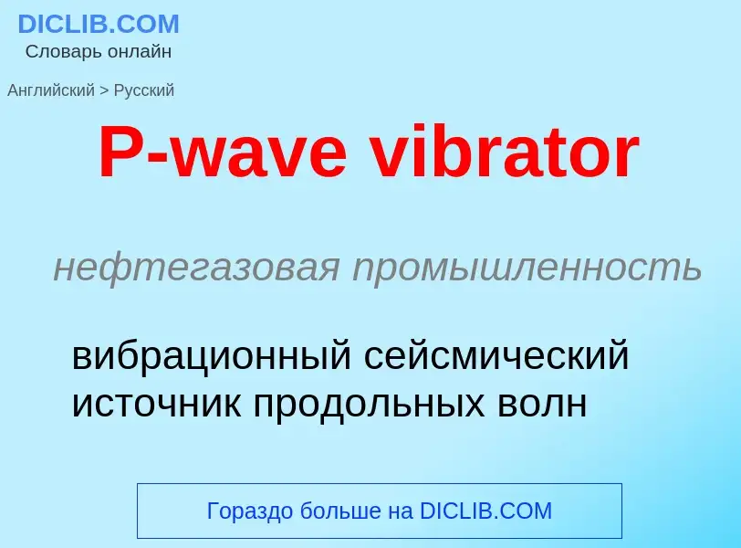 Как переводится P-wave vibrator на Русский язык