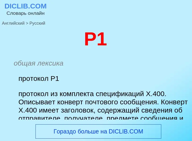 Μετάφραση του &#39P1&#39 σε Ρωσικά