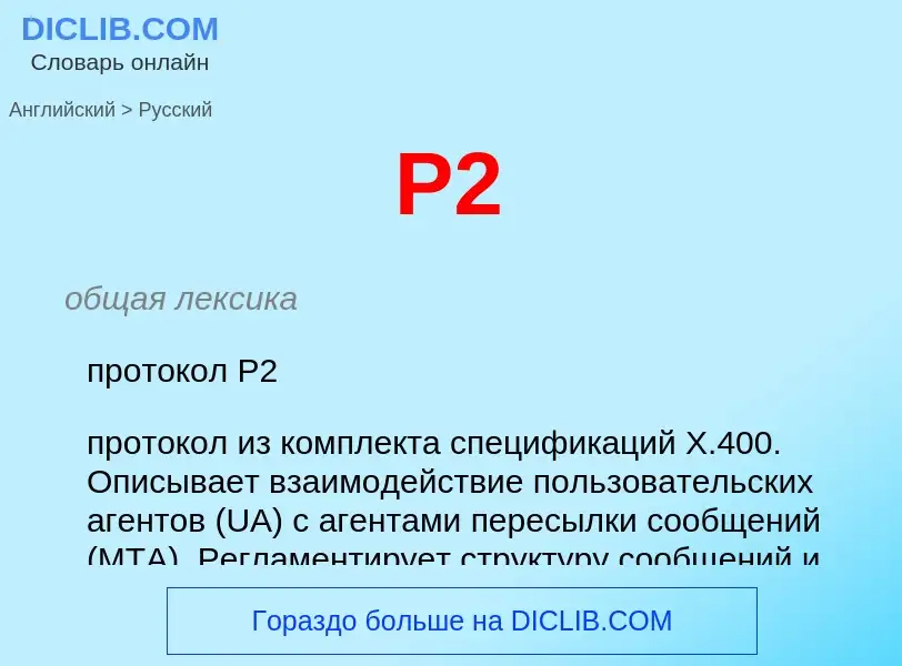 Μετάφραση του &#39P2&#39 σε Ρωσικά