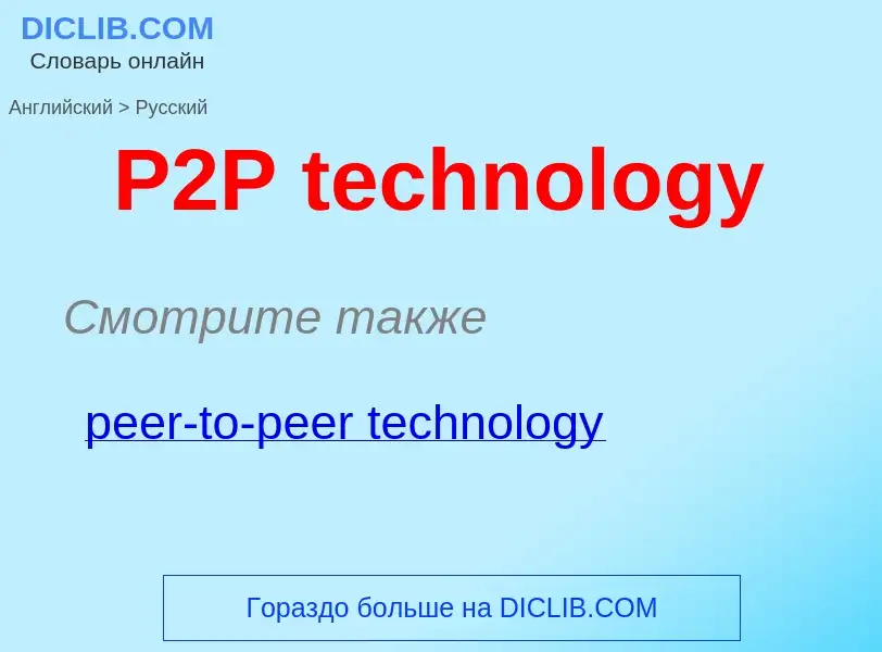 Как переводится P2P technology на Русский язык