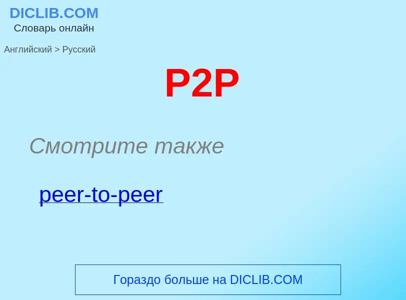 Μετάφραση του &#39P2P&#39 σε Ρωσικά