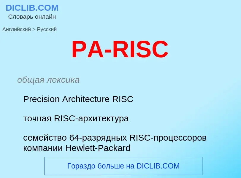 Μετάφραση του &#39PA-RISC&#39 σε Ρωσικά