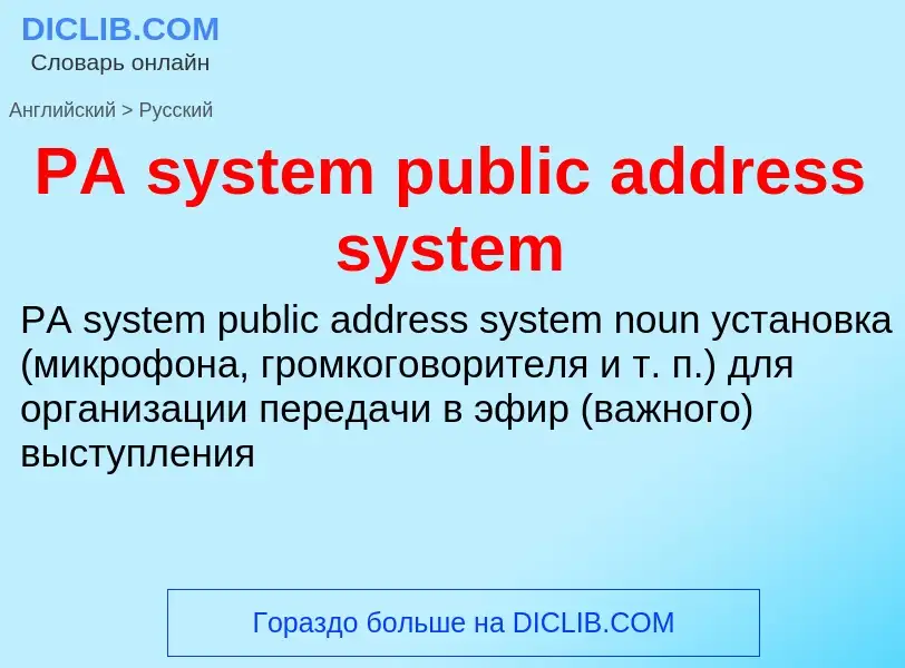 Как переводится PA system public address system на Русский язык